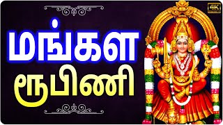 மங்கள ரூபிணி  Mangala Roopini Tamil  Mangalaroopini tamil devotional song [upl. by Newton]