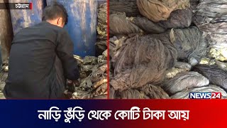 গরু মহিষের নাড়ি ভুঁড়ি থেকে কোটি টাকা আয়  Omasum Export  CTG  News24 [upl. by Slyke]