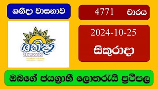 Shanida 4771 20241025 ශනිදා වාසනාව ලොතරැයි ප්‍රතිඵල Lottery Result NLB Sri Lanka [upl. by Ahsir883]