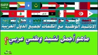 الأناشيد الوطنية مع الكلمات لجميع الدول العربية [upl. by Hastie]