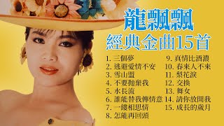 龍飄飄 精選金曲15首 【三個夢  不要抛棄我  水長流  怎能再回頭  舞女】The Very Best Classic Songs Of Long Piao Piao [upl. by Sybille]