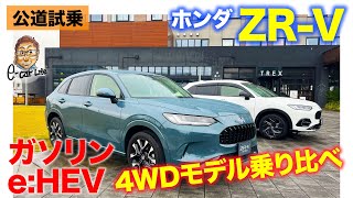 ホンダ ZRV 【公道試乗】スポーティでスッキリした乗り味が好印象 走り好きにおすすめしたいSUV まずはハイブリッドとガソリンの4WDを試乗 ECarLife with 五味やすたか [upl. by Glen]