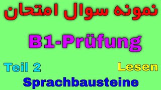 Lesen B1 Prüfung Sprachbausteine Teil 2  امتحان آلمانی سطح ب 1 [upl. by Attennaj]