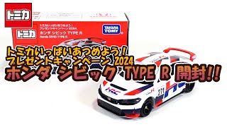 バーコードで応募！トミカいっぱいあつめよう！プレゼントキャンペーン2024 ホンダ シビック TYPE R 開封‼ [upl. by Rumit]