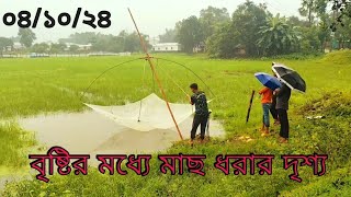 গ্রামে বৃষ্টির ভিতর মাছ ধরার দৃশ্য। fish fishing village [upl. by Enileuqkcaj]