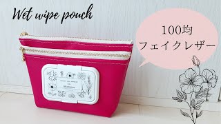 【100均DIY】ウェットティッシュが入るマチ付きダブルファスナーポーチの作り方 20cmファスナー使用 100円ショップの材料のみHow to make a double zipper pouch [upl. by Phip]