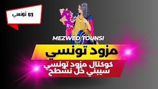 koktel mezwed tounsi saybni 5al nachta7كوكتال مزود تونسي سيبني خل نشطح [upl. by Pleione462]