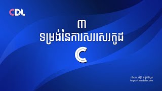 មេរៀនទី ៣៖ ទម្រង់នៃការសរសេរកូដ  រៀនភាសា C [upl. by Ysdnil]