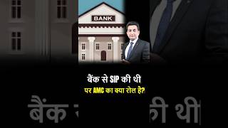 बैंक से SIP की थी पर AMC का क्या रोल है sip investment shorts shortsviral trendingshorts [upl. by Anayhd]