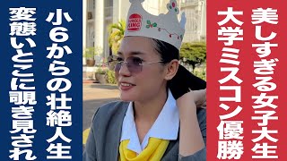 【実録フィリピン 28】美しすぎる女子大生／大学ミスコン優勝／客室乗務員への道／父亡くなり壮絶人生／変◯いとこに覗き見されて、、、 [upl. by Risley]