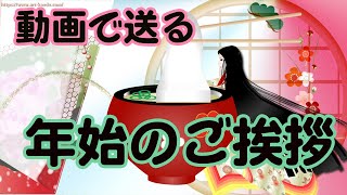 年賀状動画 新年のご挨拶 お正月のグリーティングカード [upl. by Ransom]