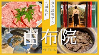 【由布院】特急ゆふいんの森で行く！高級旅館で食と湯を楽しむ贅沢な湯布院の旅 [upl. by Ithsav]