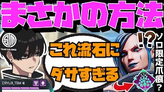 【誰でも爪痕】ソロモードの闇！？BOT狩りで爪痕バッジを狙うプレイヤーに物申すCRYLIX【日本語字幕】【Apex】【Crylix切り抜き】 [upl. by Cheria476]