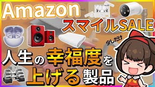 【幸せ足りてる？】AmazonスマイルSALEで買える人生をちょっと幸せにする製品紹介 [upl. by Lah146]