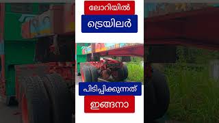 ട്രെയിലർ ലോറിയിൽ അടിച്ചു കേറ്റുന്നത് കണ്ടിട്ടുണ്ടോ trailor [upl. by Bonnee667]