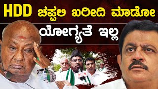 HDD ಚಪ್ಪಲಿ ಖರೀದಿ ಮಾಡೋ ಯೋಗ್ಯತೆ ಜಮೀರ್ ಗೆ ಇಲ್ಲ  HD Kumaraswamy  Zameer Ahmed Khan  Karnataka TV [upl. by Balcke]