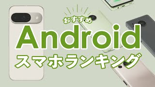 おすすめAndroidスマホランキング【2024年最新】iPhoneを選ばない人向け！スマホ選びで迷ったらこれ！ [upl. by Lokin693]