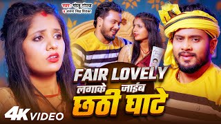 Fair Lovely लगाके जाईब छठी घाटे  Golu Gold Antra Singh Priyanka  Bhojpuri Chhath Song 2024 [upl. by Cired155]