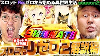 【スロット リゼロ2 最速解説編】夢のお昼コンプリートも 爆増9枚ATでリゼロが復活「新台の松本 特別編」 松本バッチ 木村魚拓 【スロットReゼロから始める異世界生活season2】 [upl. by Borchers]