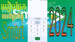 របៀបឆែកលេខប្រព័ន្ធsmart​ 2024  how to check phone number [upl. by Cecilius]