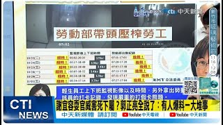 【每日必看】勞動部員工加班畫面曝 9天裡狂加6天班 還得打假卡做白工  謝宜容身家背景雄厚號稱quot公關高手quot 強大金援花錢不手軟 20241121 [upl. by Retsub]