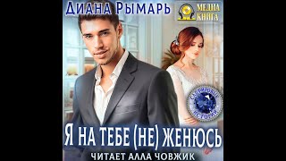 Любовный роман Женский роман Аудиокнига [upl. by Yrreg]