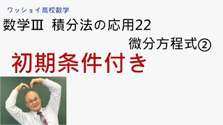 【数学Ⅲ 積分法の応用22 微分方程式②】初期条件の下で微分方程式を解きます。 [upl. by Ytsihc]