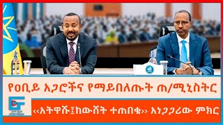 የዐቢይ አጋሮችና የማይበለጡት ጠሚኒስትር፤ አትዋሹ፤ከውሸት ተጠበቁ አነጋጋሪው ምክርETHIO FORUM [upl. by Jamnes114]