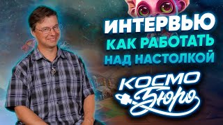 КОСМОБЮРО🚀 Интервью с автором настольной игры Андреем Колупаевым [upl. by Enoyrt]