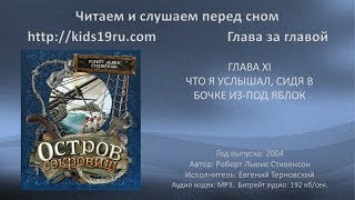 Остров Сокровищ Глава 11 Аудио книга [upl. by Laamak115]