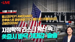 지정학적 리스크 확산 속 미국 증시 바닥 기대감 솔솔 ✔ 펩시코 · AMD · 트루이스트 파이낸셜 · 해넌 암스트롱 · 리비안📢이유누나 미국 증시 라이브 231011 [upl. by Eirrot]