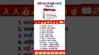 Month name in hindi english Educational fact gkinhindi teachingmethods ytshortshindiactivity [upl. by Coppins16]