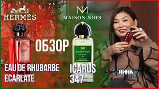 Обзор Hermès Eau de Rhubarbe Ecarlate amp Maison Noir Icarus 347 l НИНА reviews Выпуск 6 [upl. by Kirkpatrick]