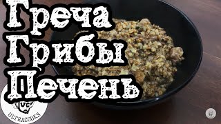 Рецепт Гречка с печенью и грибами Гречка с мясом и грибами [upl. by Stanley]