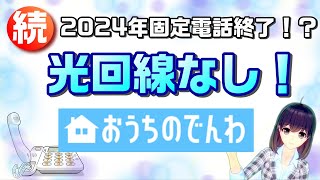 電話番号そのままで、固定なのに無線！？ソフトバンクの「おうちのでんわ」を徹底解説【固定電話終了⁉第三弾】 [upl. by Suelo]