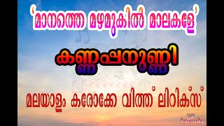 Manathe Mazhamukil Karaoke With Lyrics  Kannappanunni [upl. by Notreb858]