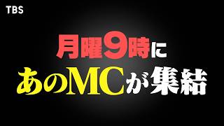 『THE MC3』MC中居･東野･ヒロミの新番組 1021月よる8時55分スタート【TBS】 [upl. by Ignatzia]