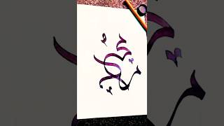 Arabic words Calligraphy by using qalam Muhammadﷺ shorts [upl. by Itsuj607]