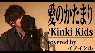 愛のかたまりKinKi Kids by イノイタルITARU INO歌詞付きFULL [upl. by Notsgnal]