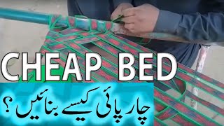 چارپائی کیسے بنائیں؟  How to make Charpai  EASY STEPS [upl. by Shama]