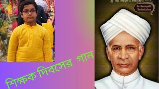 অচেনা পৃথিবী চিনেছি জেনেছি তোমার হাতটি ধরে  শিক্ষক দিবসের গান  Ochena Prithibi Chinechi Jenechi [upl. by Otsenre]