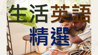 日常生活英語全指南：深入學習與實踐地道歐美用語，提升溝通技巧 [upl. by Aitnohs]