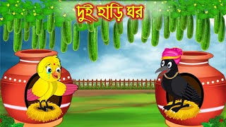 দুই হাড়ি ঘর  Dui Hari Ghor  Bangla Cartoon  Thakurmar Jhuli  Pakhir Golpo  Golpo Tuntuni Golpo [upl. by Harad735]