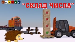 Состав числа Развивающий мультфильм с Ёжиком Жекой [upl. by Frayda]