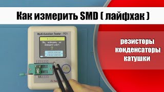 Как измерить параметры SMD радиодеталей [upl. by Drallim]