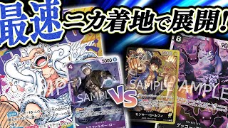 エクストラターンで黒黄のパンプを消しとばす！まずは最速で１０ニカ着地！『紫黒ルフィ vs 黒黄ルフィ』【ワンピースカード竜のしっぽ】 [upl. by Mellar]