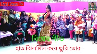 বিয়ের গীত হাত ঝিলমিল করে ছুরি তোর  biyer git  bihar geet  git  baul gaan tv [upl. by Nolte161]