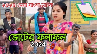 ভোটের ফলাফল 2024  New Bangla Natok  Goja Vojar Natok [upl. by Mandy]