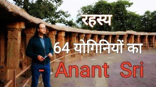 रहस्य 64 योगिनियों का  Mystery Of 64 Yoginis  Anant Sri [upl. by Yellat]