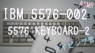 【タイピング音ASMR】IBM 5576 KEYBOARD2鍵盤5576002 キーボード 作業用BGM etyping エコライフ [upl. by Flannery]